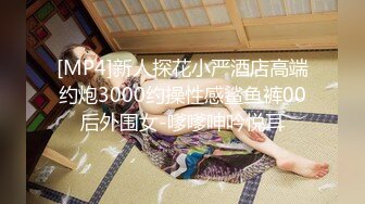 [MP4]新人探花小严酒店高端约炮3000约操性感鲨鱼裤00后外围女-嗲嗲呻吟悦耳