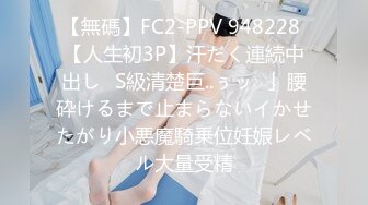 【無碼】FC2-PPV 948228 【人生初3P】汗だく連続中出し♥S級清楚巨..ぅッ♥」腰砕けるまで止まらないイかせたがり小悪魔騎乗位妊娠レベル大量受精