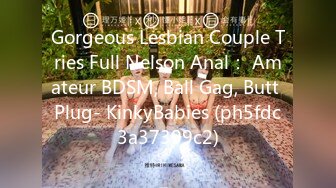 Gorgeous Lesbian Couple Tries Full Nelson Anal： Amateur BDSM, Ball Gag, Butt Plug- KinkyBabies (ph5fdc3a37399c2)